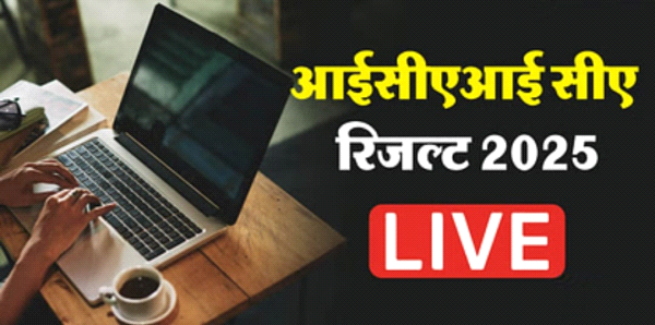 आज आएगा CA रिजल्ट: फाइनल, इंटर और फाउंडेशन के नतीजे होंगे घोषित