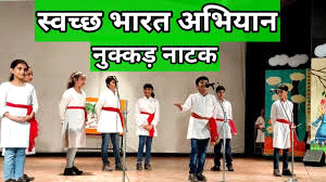 नुक्कड़ नाटक के माध्यम से समझाया स्वच्छता का महत्व