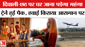 दिवाली-छठ पर घर जाना पड़ेगा महंगा, ट्रेनें हुईं पैक