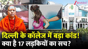 दिल्ली में कॉलेज प्रमुख पर यौन शोषण का आरोप 17 छात्राएं बोलीं, अश्लील मैसेज भेजे, जबरन छूता था