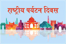 पर्यटन और सतत परिवर्तन पर देश ने मनाया विश्व पर्यटन दिवस