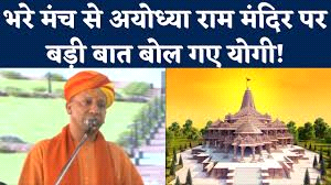 पूरी दुनिया में सनातनियों के गौरव का प्रतीक बन गया है राम मंदिर: योगी