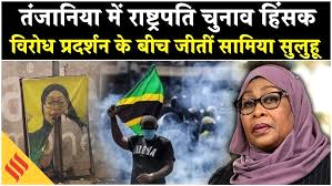 तंज़ानिया में विरोध प्रदर्शन और हिंसा के बीच राष्ट्रपति हसन की फिर जीत