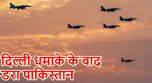 दल्ली धमाके के बाद पाकिस्तान अलर्ट