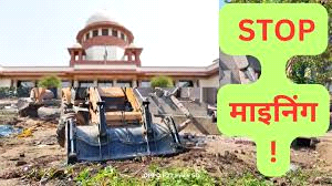 उच्चतम न्यायालय ने देश के राष्ट्रीय उद्यानों, वन्यजीव अभयारण्यों में खनन को किया प्रतिबंधित