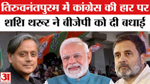 शशि थरूर जहां से सांसद, वहां बीजेपी निकाय चुनाव जीती, थरूर ने दी बधाई