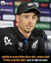 सैंटनर बोले, वर्ल्ड कप ट्रॉफी के लिए अरबों दिल तोड़ेंगे