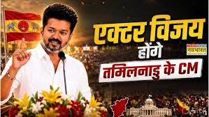 एक्टर विजय आज तमिलनाडु के 9वें सीएम बनेंगे