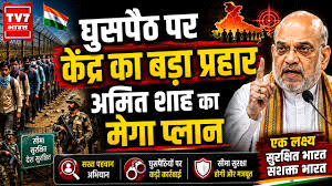 भारत में घुसपैठ पर बड़ा एक्शन प्लान
