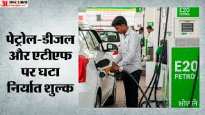 सरकार ने पेट्रोल, डीजल और एटीएफ पर घटाया निर्यात शुल्क, एक जून से लागू होगी नई दर
