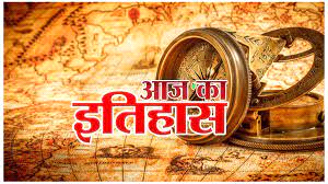 आज का इतिहास 