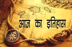 आज का इतिहास 