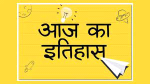 आज का इतिहास