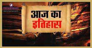 आज का इतिहास