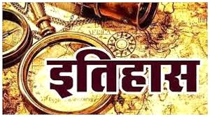 आज का इतिहास