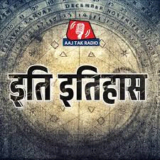 आज का इतिहास