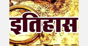 आज का इतिहास