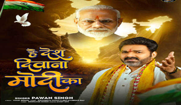 प्रधानमंत्री मोदी के जन्मदिन पर पवन सिंह का नया गाना है देश दीवाना मोदी का रिलीज