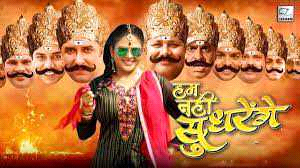 फिल्म हम नहीं सुधरेंगे का फर्स्ट लुक रिलीज