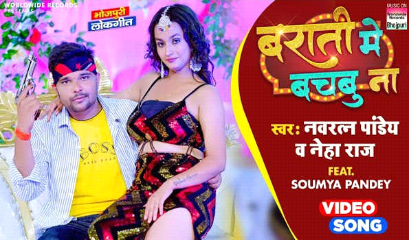 नवरत्न पांडेय और नेहा राज का गाना 