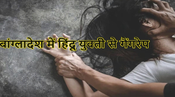 बांग्लादेश में हिंदू युवती से दरिंदगी: रथ यात्रा के दिन घर में घुसकर गैंगरेप, BNP नेता समेत तीन गिरफ्तार