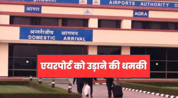 आगरा एयरपोर्ट को फिर बम से उड़ाने की धमकी, सुरक्षा एजेंसियां हाई अलर्ट पर