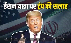अमेरिका की ईरान न जाने की नयी यात्रा सलाह