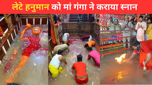 प्रयागराज में तीसरी बार गंगा यमुना ने किया लेटे हनुमानजी का अभिषेक