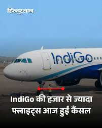 इंडिगो ने एक दिन में एक हजार से ज्यादा उड़ानें रद्द कीं, शनिवार को भी जारी रहेगी परेशानी