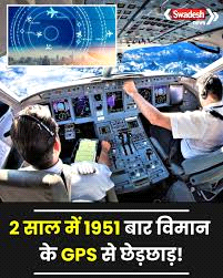 2 साल में 1951 बार विमान के जीपीएस से छेड़छाड़