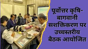 उत्तर पूर्वी राज्यों में कृषि, बागवानी को बढ़ावा देने के लिये सिंधिया ने की बैठक