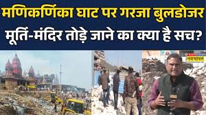 मणिकर्णिका घाट पर बुलडोजर से धरोहर को मिटाना दुर्भाग्यपूर्ण : प्रियंका