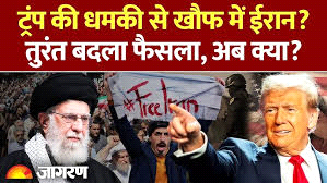 अमेरिका की धमकी के बाद ईरान पीछे हटा