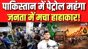 पाकिस्तान में पेट्रोल-डीजल 55 रुपए महंगा