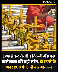 आपदा में अवसर बनेगा पीएनजी कनेक्शन
