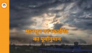 देशभर में मानसूनी वर्षा सामान्य से कम रहने का अनुमान