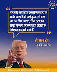 अगर कोई जहाज नाकाबंदी के करीब दिखा तो उसे फौरन नष्ट कर दिया जायेगा : ट्रम्प