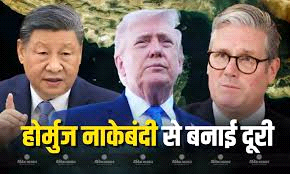 होर्मुज़ नाकेबंदी पर ब्रिटेन ने अमेरिका से दूरी बनाई, रूस ने जताई चिंता