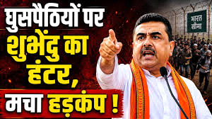 मुख्यमंत्री सुवेदंु अधिकारी की सख्ती से बांग्लादेशी घुसपैठियों में हड़कंप