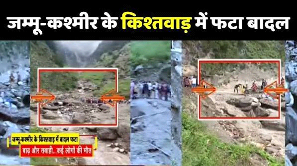 जम्मू-कश्मीर के किश्तवाड़ में दो जगह बादल फटे, 5 की मौत
