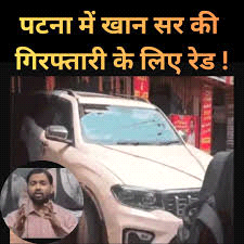पटना में खान सर की गिरफ्तारी के लिए रेड