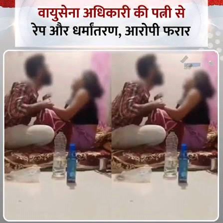 काला जादू कर वायुसेना अधिकारी की पत्नी से दुष्कर्म-धर्मातरण
