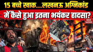 कोचिंग सेंटर अग्निकांड में जिंदा जले 15 बच्चे