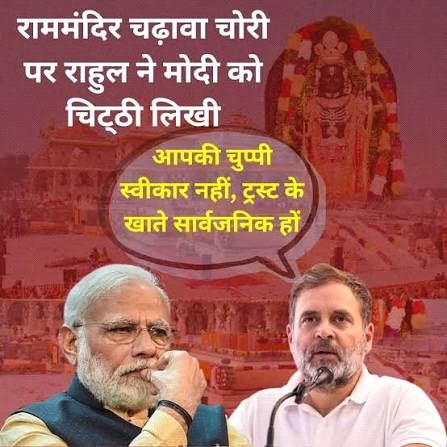 चढ़ावा चोरी की स्वतंत्र जांच कराएं मोदी : राहुल