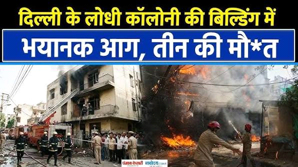 दिल्ली के लोधी कॉलोनी में भीषण आगः घर में लगी आग से मां और 2 बेटियों की मौत